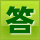 答え