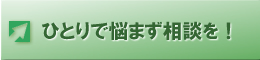 ひとりで悩まず相談を