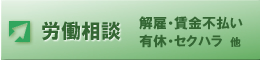労働相談