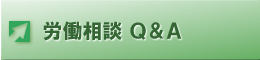 労働相談Q&A
