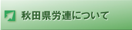 秋田県労連について