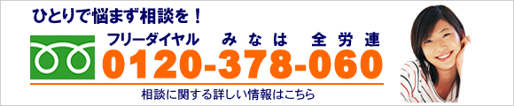ひとりで悩まず相談を！0120-378-060