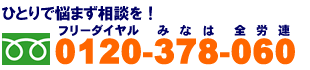 ひとりで悩まず相談を！フリーダイヤル0120-378-060