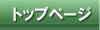 トップページ