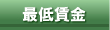 最低賃金