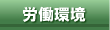 労働環境