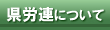 県労連について