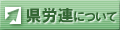 県労連について