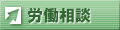 労働相談
