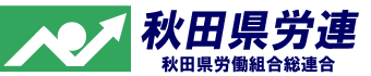 秋田県労連-秋田県労働組合総連合
