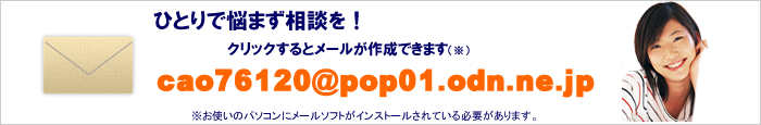 ひとりで悩まず相談を！cao76120@pop01.odn.ne.jp