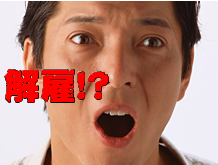 突然の首切り