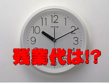 残業は請求できます