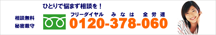 ひとりで悩まず相談を！0120-378-060