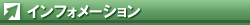 インフォメーション